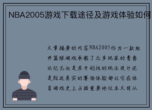 NBA2005游戏下载途径及游戏体验如何