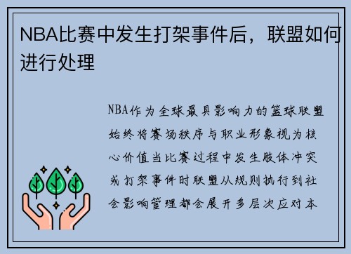 NBA比赛中发生打架事件后，联盟如何进行处理