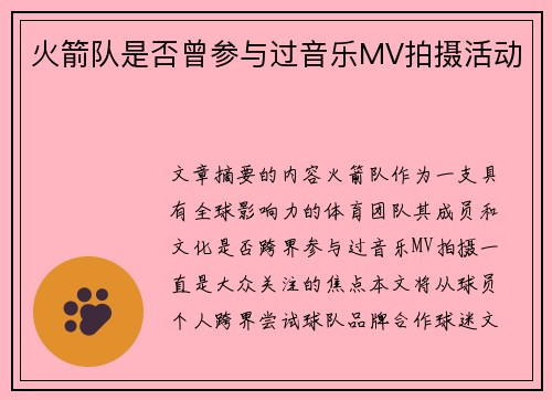 火箭队是否曾参与过音乐MV拍摄活动
