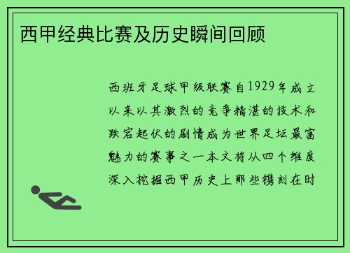 西甲经典比赛及历史瞬间回顾
