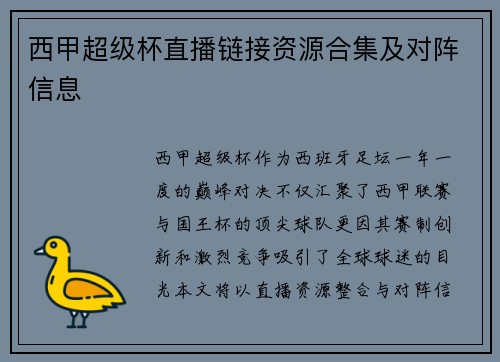 西甲超级杯直播链接资源合集及对阵信息