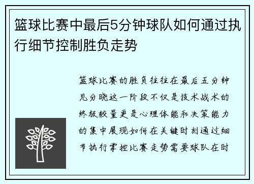 篮球比赛中最后5分钟球队如何通过执行细节控制胜负走势