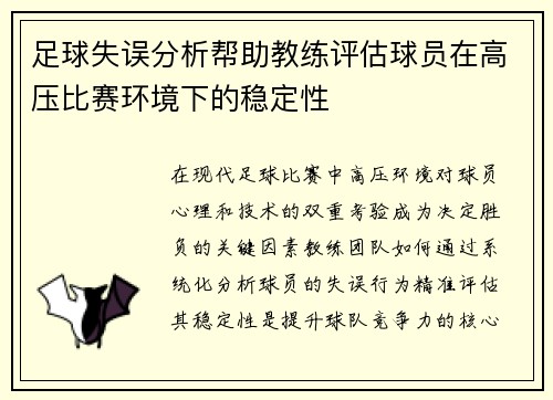 足球失误分析帮助教练评估球员在高压比赛环境下的稳定性