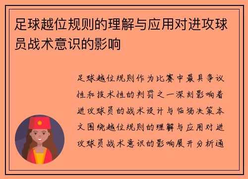足球越位规则的理解与应用对进攻球员战术意识的影响