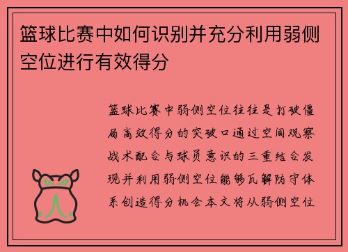 篮球比赛中如何识别并充分利用弱侧空位进行有效得分
