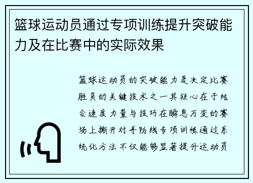 篮球运动员通过专项训练提升突破能力及在比赛中的实际效果