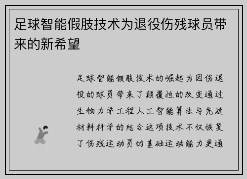 足球智能假肢技术为退役伤残球员带来的新希望