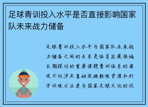 足球青训投入水平是否直接影响国家队未来战力储备