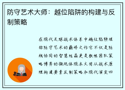 防守艺术大师：越位陷阱的构建与反制策略